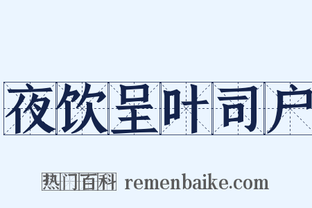 夜饮呈叶司户是什么意思的图片